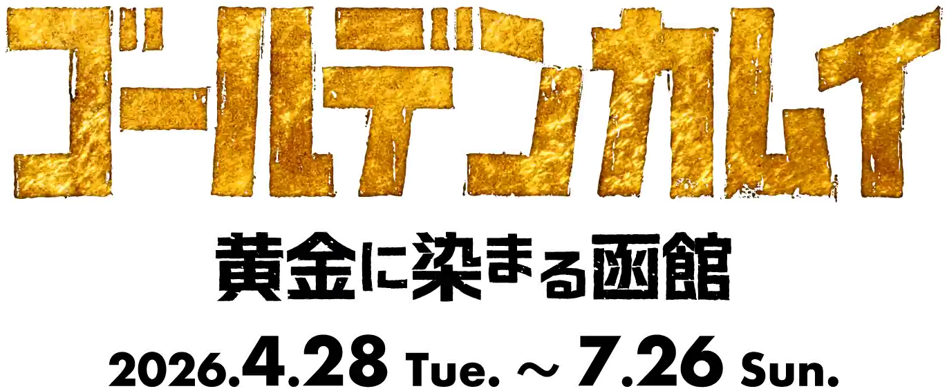 ゴールデンカムイ黄金に染まる函館
