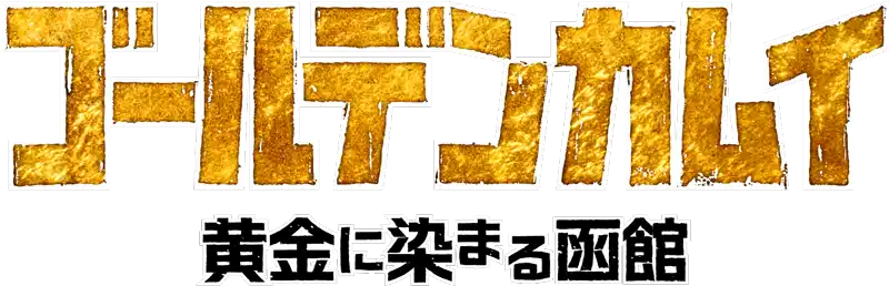 ゴールデンカムイ黄金に染まる函館