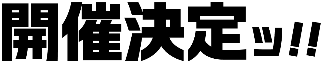 開催決定!!