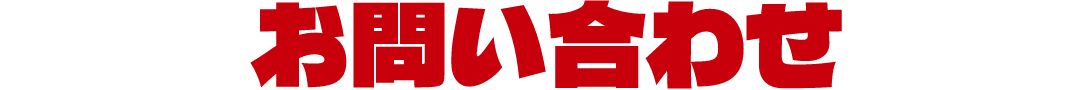 お問い合わせ
