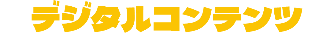 デジタルコンテンツ