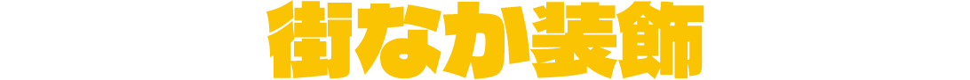 街なか装飾