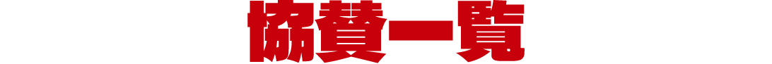 協賛一覧