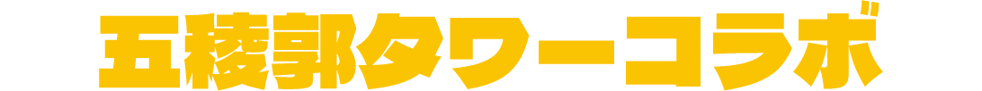 五稜郭タワーコラボ