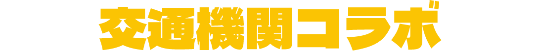 交通機関コラボ