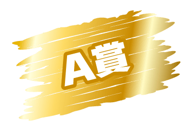 A賞