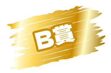 B賞
