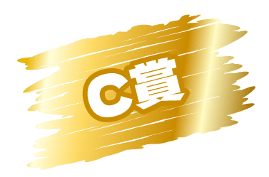 C賞