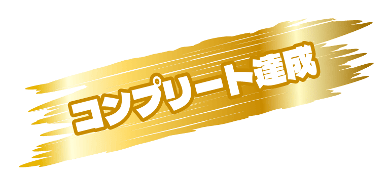 コンプリート達成