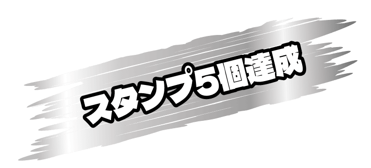 スタンプ5個達成