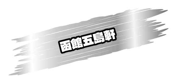 函館五島軒