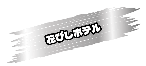 花びしホテル