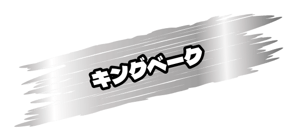 キングベーク