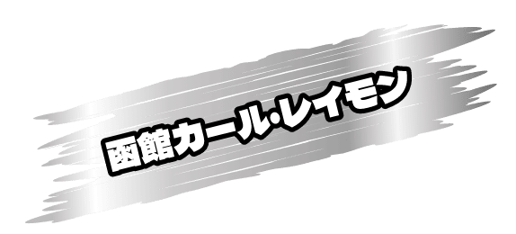 函館カール・レイモン
