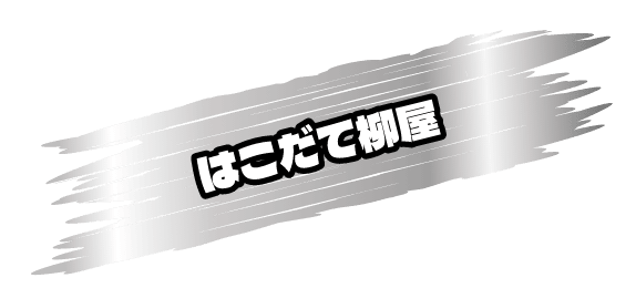 はこだて柳屋